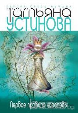 Первое правило королевы , снимка 1