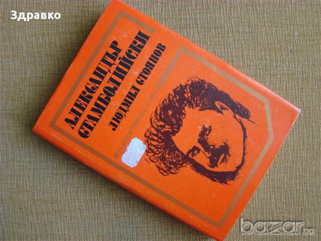Александър Стамболийски – Людмил Стоянов, снимка 1