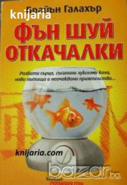 Колекция Cosmopolitan: Фън шуй откачалки , снимка 1