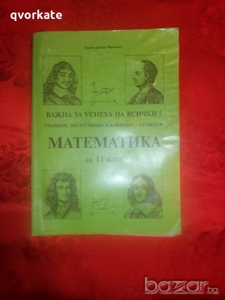 Математика за 11 клас- Боряна Дачева Милкова, снимка 1