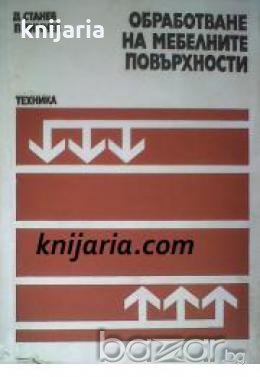 Обработване на мебелните повърхности , снимка 1