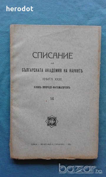 Списание на Българската академия на науките. Кн. 31 / 1925. Клонъ Природо-математиченъ , снимка 1