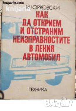 Как да открием и отстраним неизправностите в лекия автомобил , снимка 1