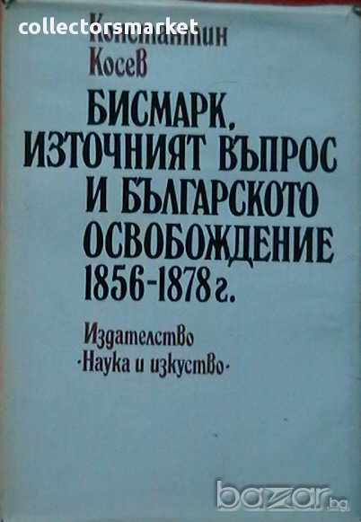 Бисмарк, източният въпрос и българското освобождение 1856-1878, снимка 1