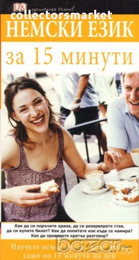 Немски език за 15 минути , снимка 1