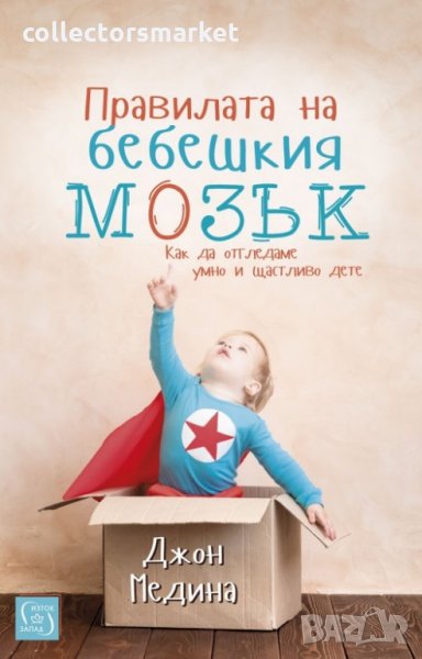 Правилата на бебешкия мозък, снимка 1