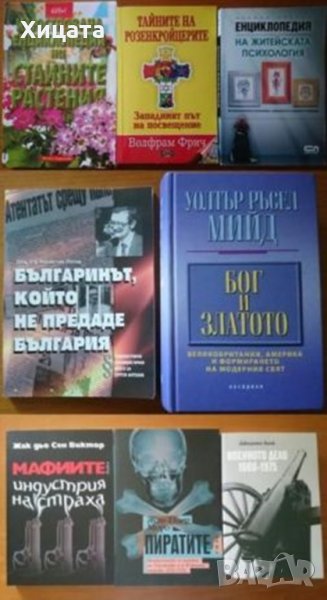  Бог и златото,Уолтър Ръсел Мийд;Българинът,който не предаде България,Борислав Йотов, снимка 1