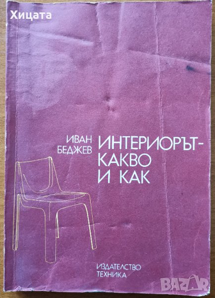 Интериорът - какво и как,Иван Беджев,Техника,1984г.272стр., снимка 1