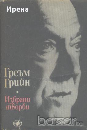 Избрани творби в два тома. Том 1.  Греъм Грийн, снимка 1