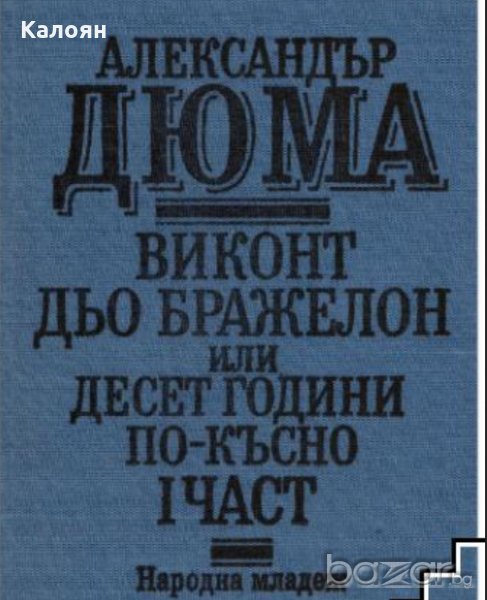 Александър Дюма - Виконт дьо Бражелон или десет години по-късно. Част 1, снимка 1