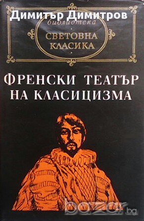 Френски театър на класицизма  Сборник