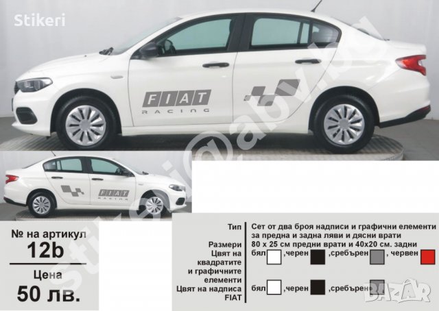 Фиат Fiat стикери надписи лепенки фолио, снимка 3 - Аксесоари и консумативи - 24234709