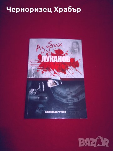 Аз убих Луканов, снимка 7 - Специализирана литература - 24387454