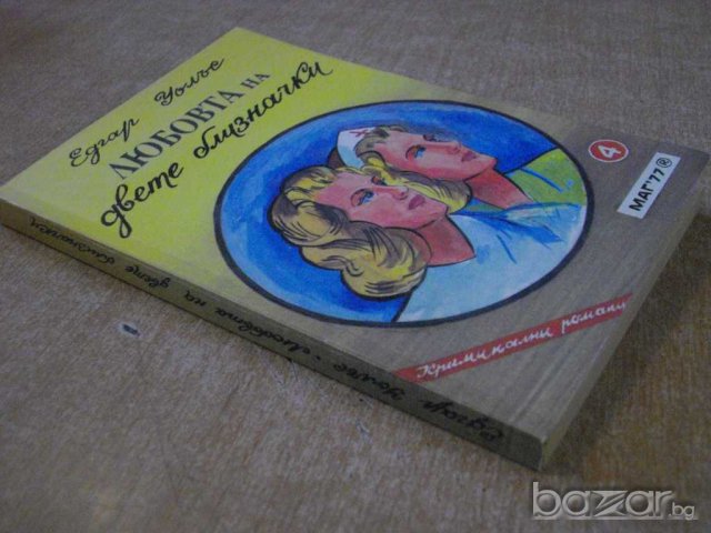 Книга "Любовта на двете близначки - Едгар Уолъс" - 244 стр., снимка 5 - Художествена литература - 8227129