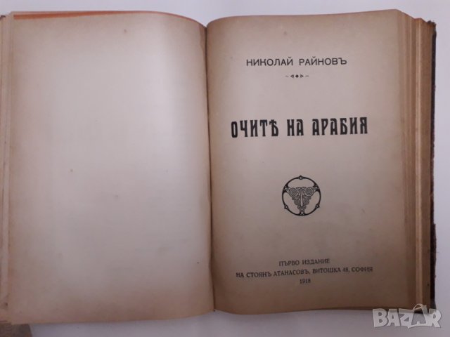 Стара антикварна книга на Николай Райнов 3-4-5-6, снимка 3 - Колекции - 25570782