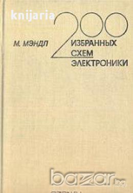 200 избранньх схем електроники (200 избрани електронни схеми)