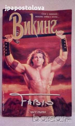 Викинг от Fabio - част 1