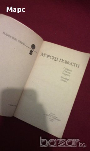 МОРСКИ ПОВЕСТИ, снимка 3 - Художествена литература - 14016186