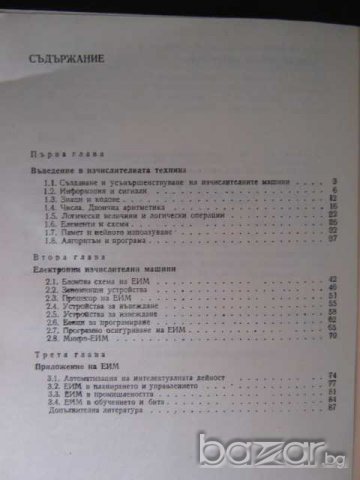 Книга "Електронно-изчислителна техника-В.Димитров" - 88 стр., снимка 5 - Специализирана литература - 8124291