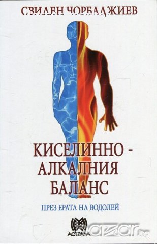 Киселинно-алкалния баланс през ерата на Водолей, снимка 1 - Художествена литература - 18883218