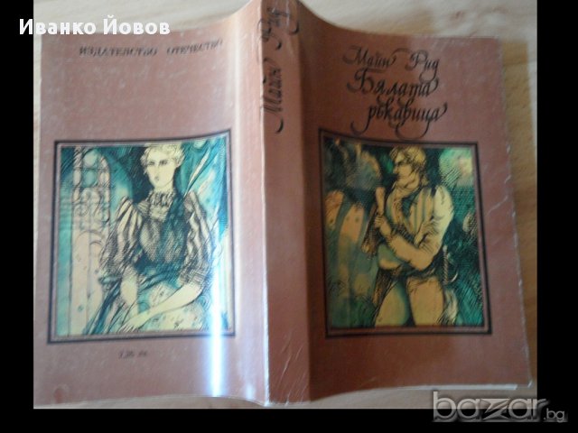"Бялата ръкавица" Майн Рид, приключения, романтика, 1 €, снимка 4 - Художествена литература - 10052926