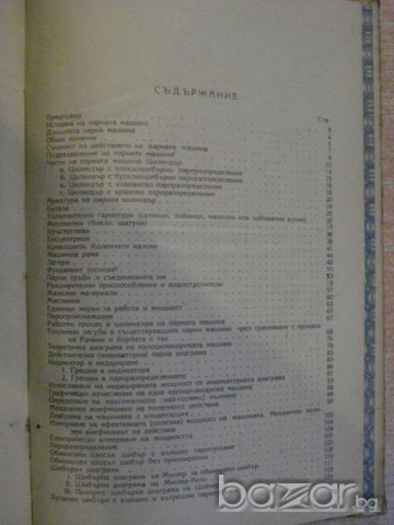 Книга "Парни машини - инж. Ат.Атанасов" - 190 стр., снимка 5 - Специализирана литература - 7894667