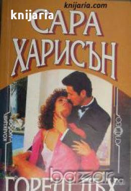 Колекция Любов номер 2: Горещ дъх 