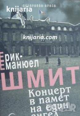 Концерт в памет на един ангел 