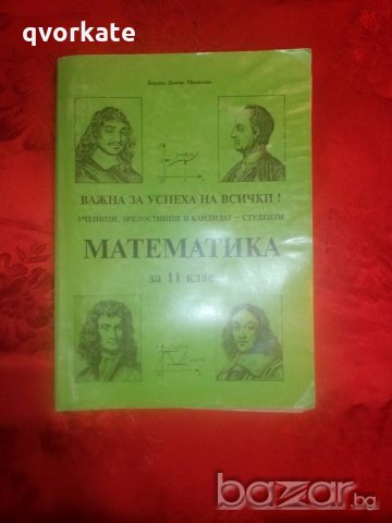 Математика за 11 клас- Боряна Дачева Милкова, снимка 1 - Учебници, учебни тетрадки - 19760442