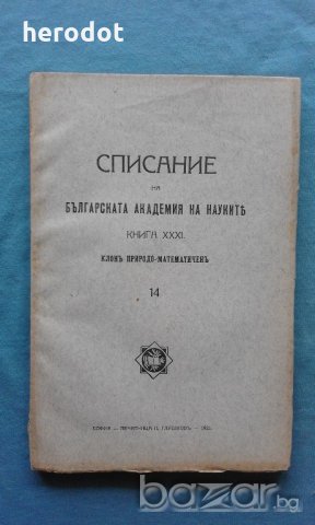 Списание на Българската академия на науките. Кн. 31 / 1925. Клонъ Природо-математиченъ 