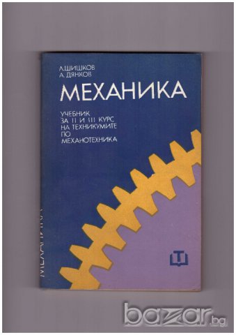 Механика  Л. Шишков, А. Дянков, снимка 1 - Специализирана литература - 9555126