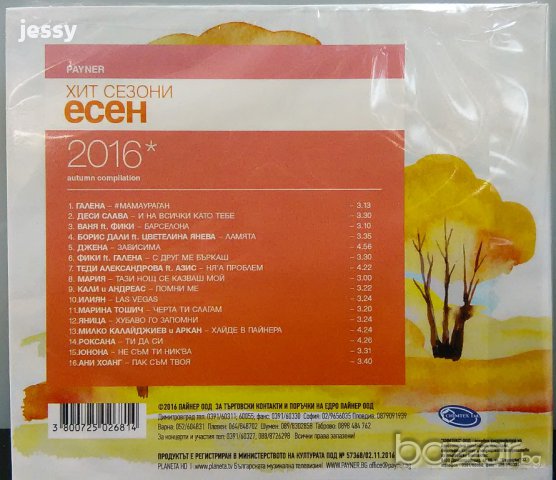 Хит сезони есен, снимка 2 - CD дискове - 16673596