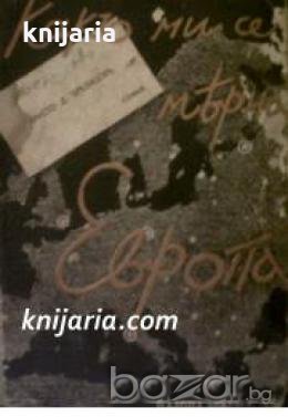 Какъ ми се мѣрна Европа: Пѫтеписи и наблюдения на единъ съвременникъ 