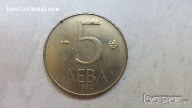 5 Лева 1992г. / 1992 5 Leva Coin KM# 204