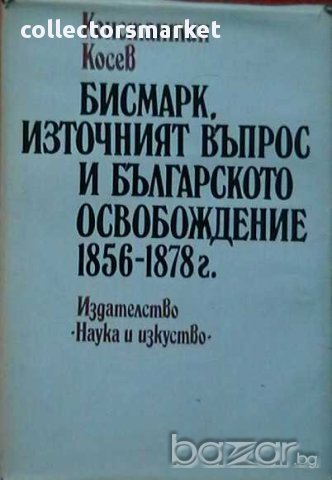 Бисмарк, източният въпрос и българското освобождение 1856-1878