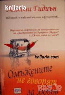 Омъжените не говорят за любов 