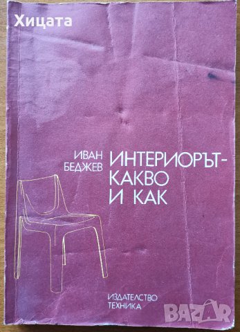 Интериорът - какво и как,Иван Беджев,Техника,1984г.272стр., снимка 1 - Енциклопедии, справочници - 25908405