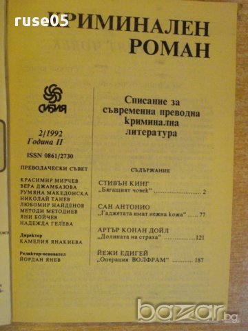 Книга "Криминален роман - 2'92 - сборник" - 192 стр., снимка 2 - Художествена литература - 8298764