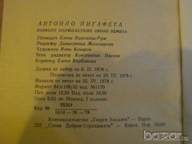 Книга "Първото пътешествие около земята-А.Пигафета"-200 стр., снимка 6 - Художествена литература - 8242517