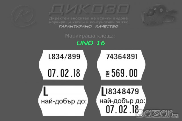 НОВИ Маркиращи клещи UNO - 3г. гаранция, снимка 5 - Друго търговско оборудване - 14649043
