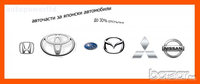 Авточасти За Японски Автомобили-атрактивни Цени, снимка 1 - Части - 9906019