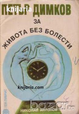 Петър Димков за живота без болести: Рецепти и съвети , снимка 1 - Други - 20890839