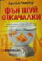 Колекция Cosmopolitan: Фън шуй откачалки , снимка 1 - Други - 19469170