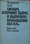 Бисмарк, източният въпрос и българското освобождение 1856-1878, снимка 1 - Художествена литература - 9433867