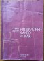 Интериорът - какво и как,Иван Беджев,Техника,1984г.272стр.