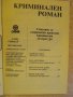 Книга "Криминален роман - 2'92 - сборник" - 192 стр., снимка 2