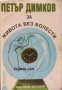 Петър Димков за живота без болести: Рецепти и съвети , снимка 1 - Други - 20890839