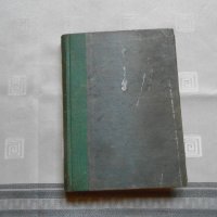 Пътят на Анна Болтън - Луис Бромфийлд 1947 г , снимка 2 - Художествена литература - 22324203