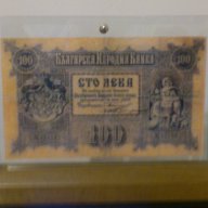 Банкноти 100 Лева Злато 1887-Една от най-красивите български банкноти, снимка 1 - Нумизматика и бонистика - 8846095