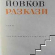 Йордан Йовков Разкази в 2 тома том 2 , снимка 1 - Художествена литература - 18237459